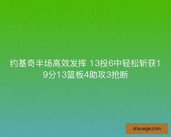 约基奇半场高效发挥 13投6中轻松斩获19分13篮板4助攻3抢断