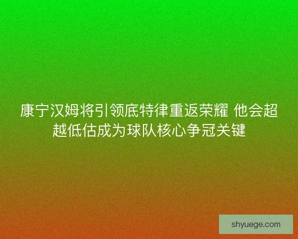 康宁汉姆将引领底特律重返荣耀 他会超越低估成为球队核心争冠关键