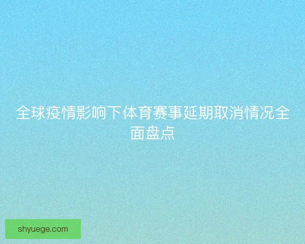全球疫情影响下体育赛事延期取消情况全面盘点