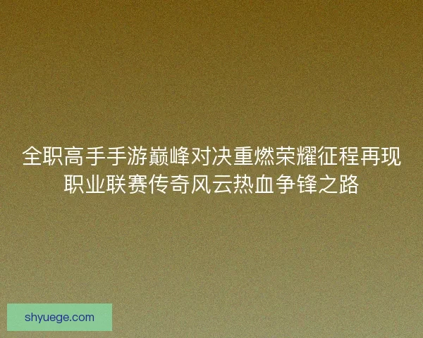全职高手手游巅峰对决重燃荣耀征程再现职业联赛传奇风云热血争锋之路