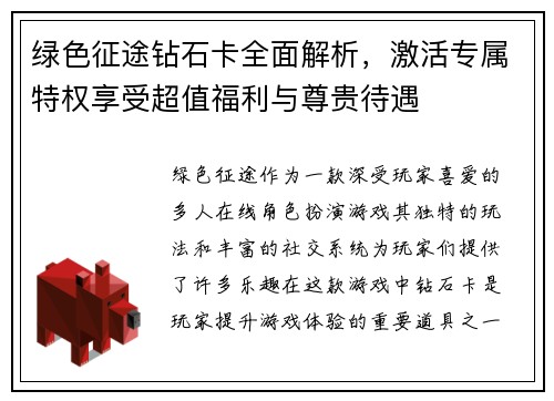 绿色征途钻石卡全面解析，激活专属特权享受超值福利与尊贵待遇